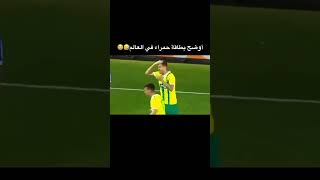 ومستغرب ليش اخذ بطاقة حمراء🤣😭 #كأس_العالم #الجزائر #المغرب #مصر #فرنسا#السعودية