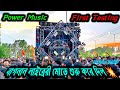 Power Music _ First Testing _ বাগনান লাইব্রেরী মোড়ে শুরু করে দিল Bagnan library more Janmashtami