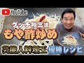 グッチ裕三流【もや酢炒め】レシピ