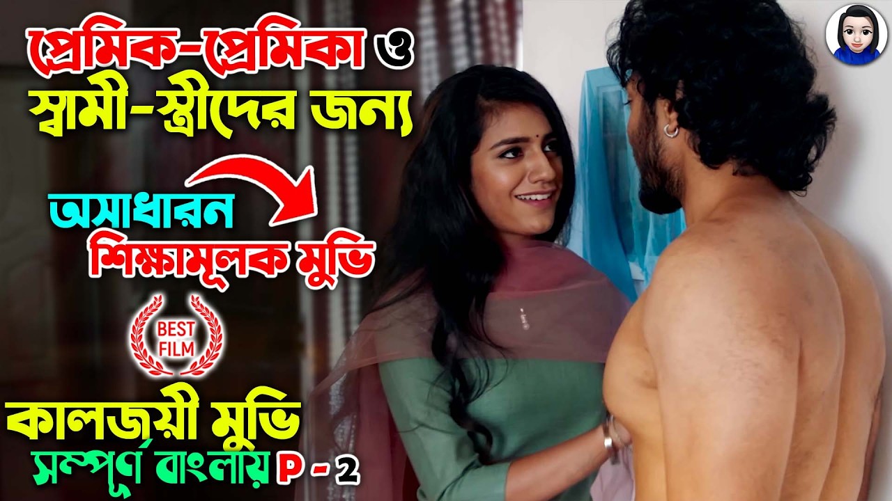 প্রেমিক-প্রেমিকা ও স্বামী-স্ত্রীদের জন্য চরম শিক্ষামূলক মুভি || Movie Explained In Bangla Dubbed