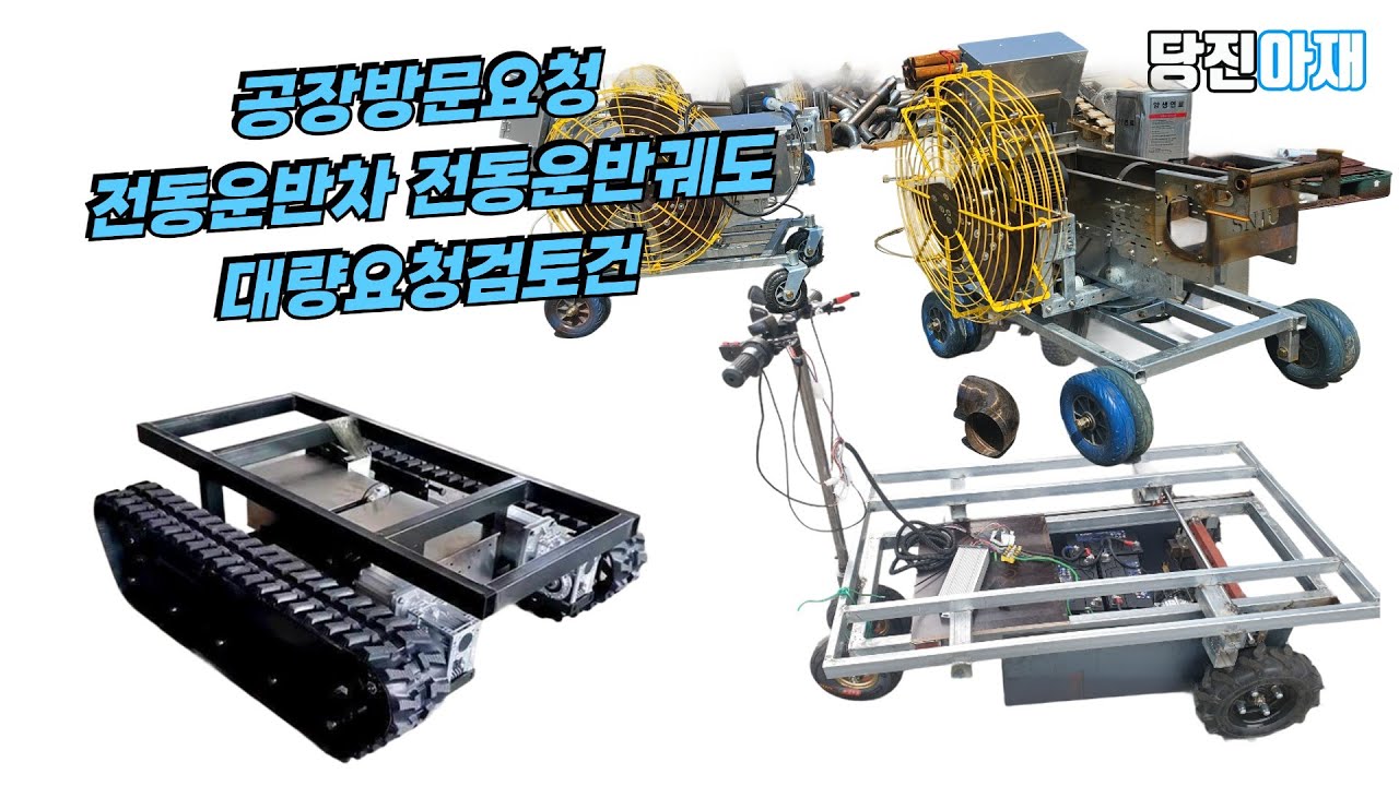 ⁣당진아재 공장방문 전동운반차만들기 전동궤도 궤도운반차 만들기