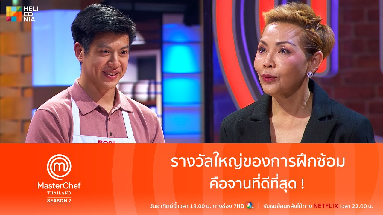 [Highlight] รางวัลใหญ่ของการฝึกซ้อม คือจานที่ดีที่สุด  !