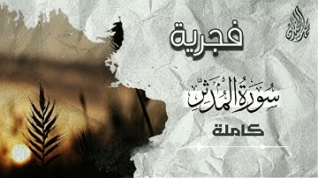 [ سورة المدثر ] فجرية جميلة للشيخ محمد اللحيدان - فجريات شعبان 1443