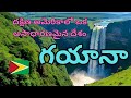 గయానా – దక్షిణ అమెరికాలో ఒక అసాధారణమైన దేశం | Guyana – an unusual country in South America