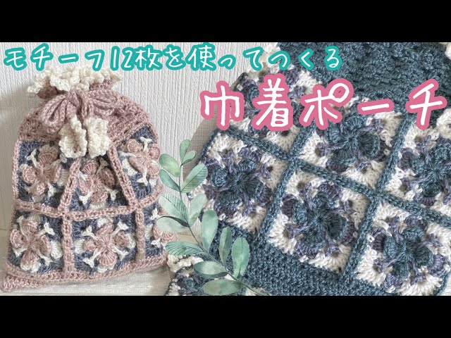かぎ針編み】モチーフ12枚でつくる巾着袋の仕上げ - YouTube