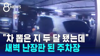 지하주차장 차량 15대 들이받더니 홀연히…운전자 어디로? / SBS 8뉴스