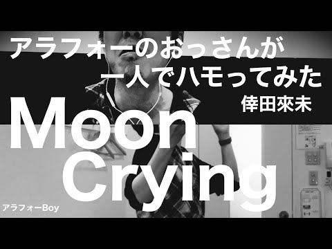 倖田來未 / Moon crying 【ハモってみた‥かも】おっさんが一人で不協和音を奏でる動画。