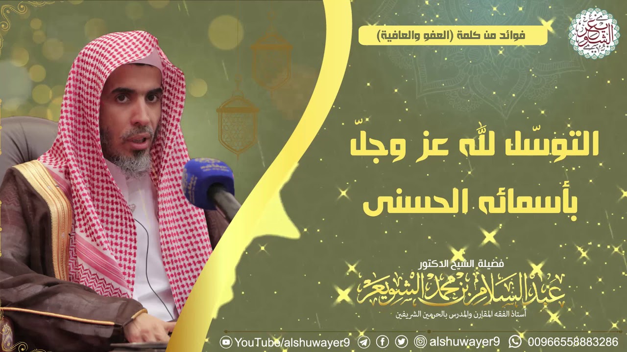 التوسّل لله عز وجل بأسمائه الحسنى | الشيخ أ.د عبدالسلام الشويعر