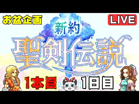 【新約 聖剣伝説】1日目!お盆の連休でゲーム3本のクリアを目指す😎「1本目はGBAの聖剣」【実況 レトロゲーム】