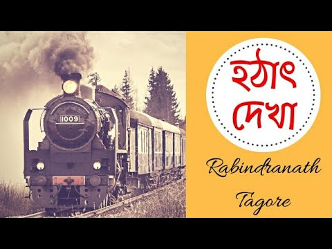 hotath-dekha-||-হঠা৞-দেখা-||-rabindranath-tagore-||-bengali-poem