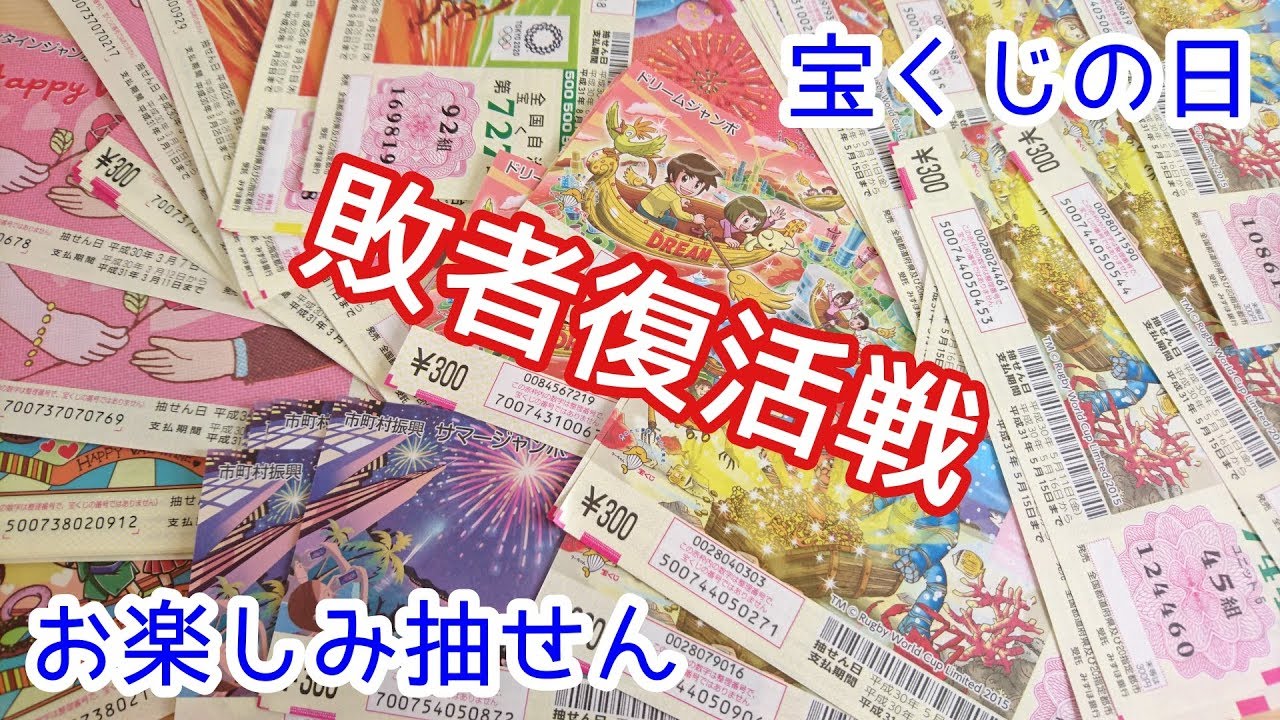 宝くじのハズレ券で敗者復活戦 9月2日は宝くじの日 Youtube 宝くじのハズレ券で敗者復活戦 9月2日は宝くじの日 Youtube