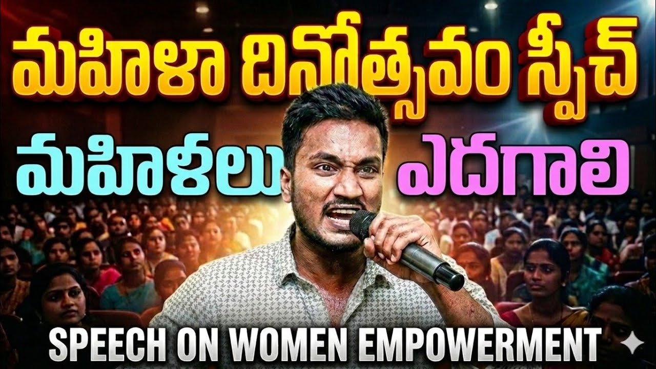 ఓ స్త్రీ...నీ శక్తిని నమ్ము ♀️| Womens Day Speech In Telugu | Women's Day Speech Telugu | Womens Day