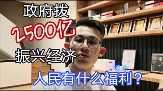 EP165 - 拨2500亿振兴经济  [人民援助金］