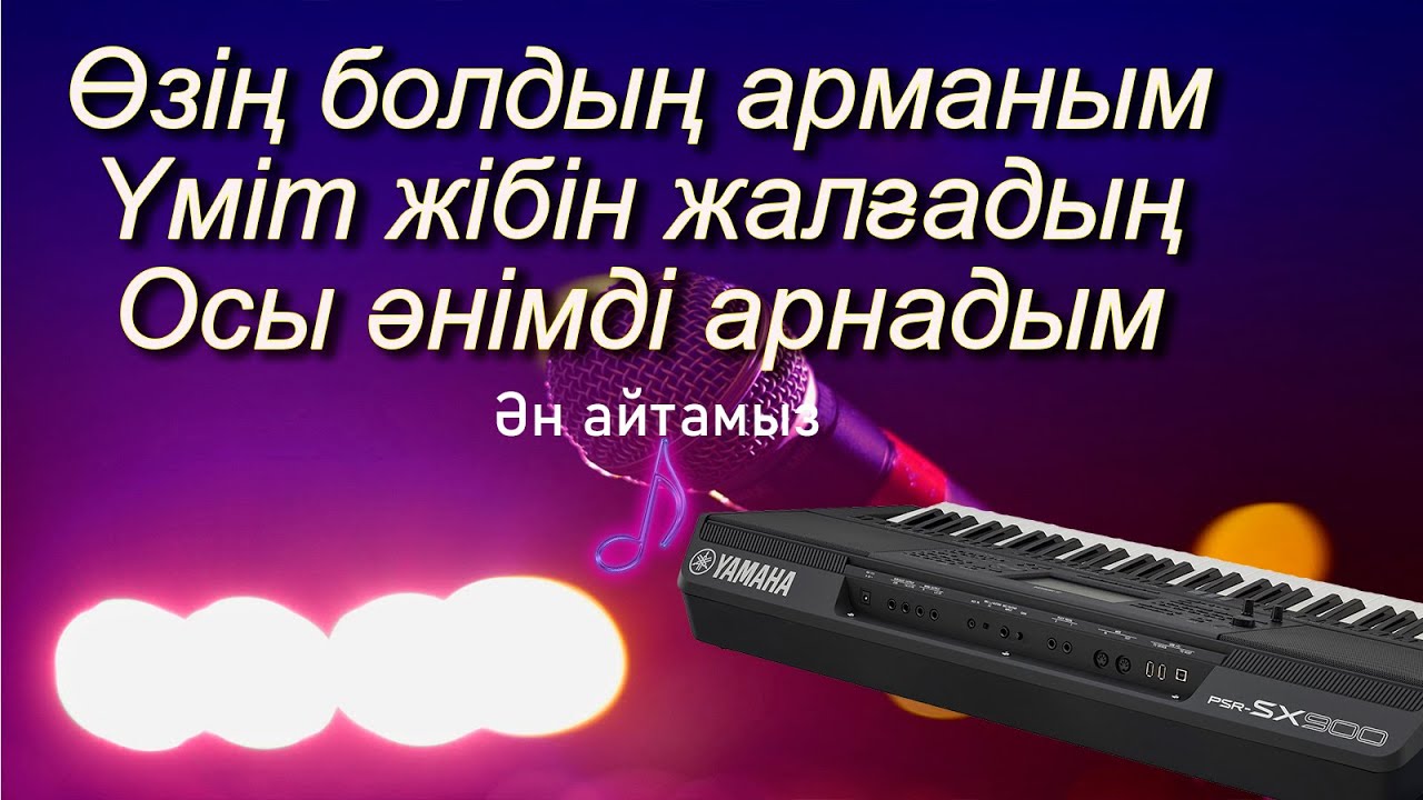 Өзің  бодың арманым караоке\Көріп сені өзгердім