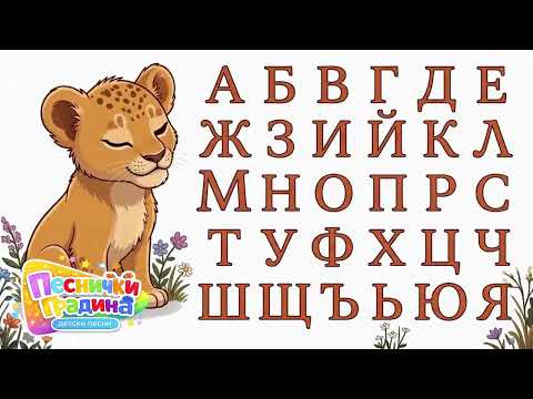 Азбуката с лъвчето | Детска песничка за буквите | Песнички Градина
