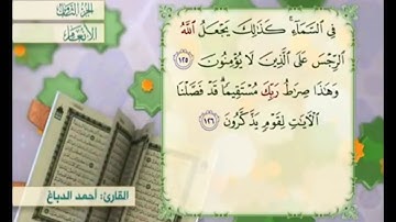 آية ١٢٥ من سورة الأنعام مكررة القارئ أحمد الدباغ