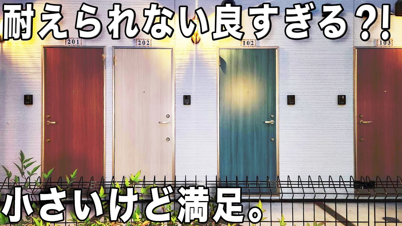 ガチ狭小住宅！狭小ワンルームだけど工夫と知恵で楽しく暮らせる物件を内見！