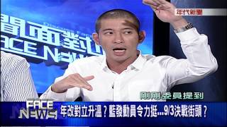 0902新聞面對面》PART2(提油救火年金交鋒 李文忠:不溯及既往無法改革)