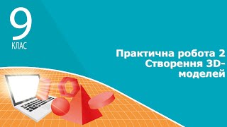 картинка: Інформатика 9 клас | Практична робота 2 Створення 3D-моделей