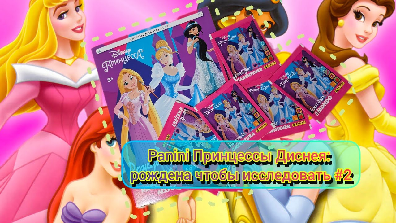 Panini Принцессы: рождена чтобы исследовать (2018)/Panini Princess. Born to explore #2