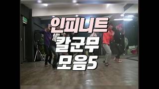 테마영상집: 인피니트 칼군무 5 (feat. 연습실 진화과정)(INFINITE's Sharpest Dance 5)