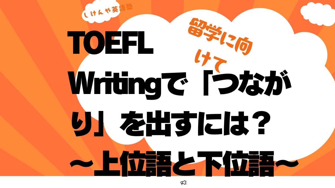 TOEFL Writing でつながりを出すには〜上位語・下位語〜  
