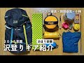 沢登りの泊まり装備を紹介します！2025年版