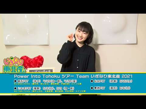 橘花怜／いぎなり東北産「Power Into Tohoku ツアー Team いぎなり東北産 2021」コメント動画