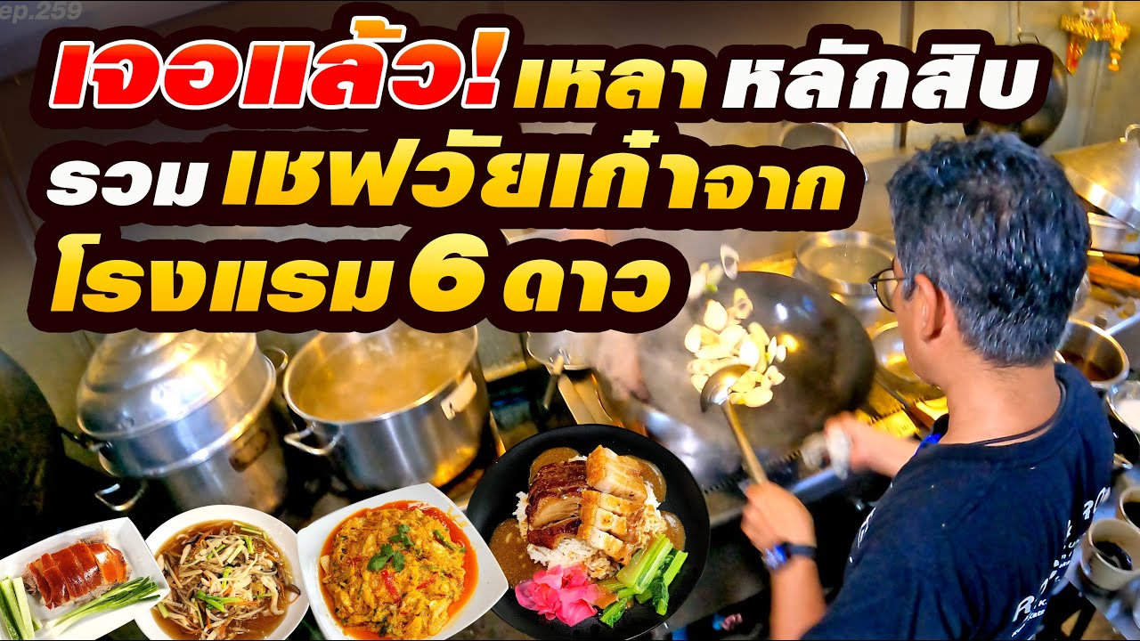 เหลาราคาหลักสิบ รวมเชฟวัยเก๋าจากโรงแรม 6 ดาวหลายแห่ง ต้นตำรับอาหารจีนแท้ๆ