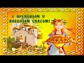 С Хлебно-Ореховым Спасом! Музыкальное поздравление