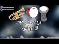 مزيقه عراقيه للاعراس2018 ( مكتب الافراح)