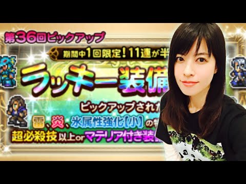 FFRK ラッキーガチャ 属性強化装備は何でも嬉しい！第36回ピックアップ #695