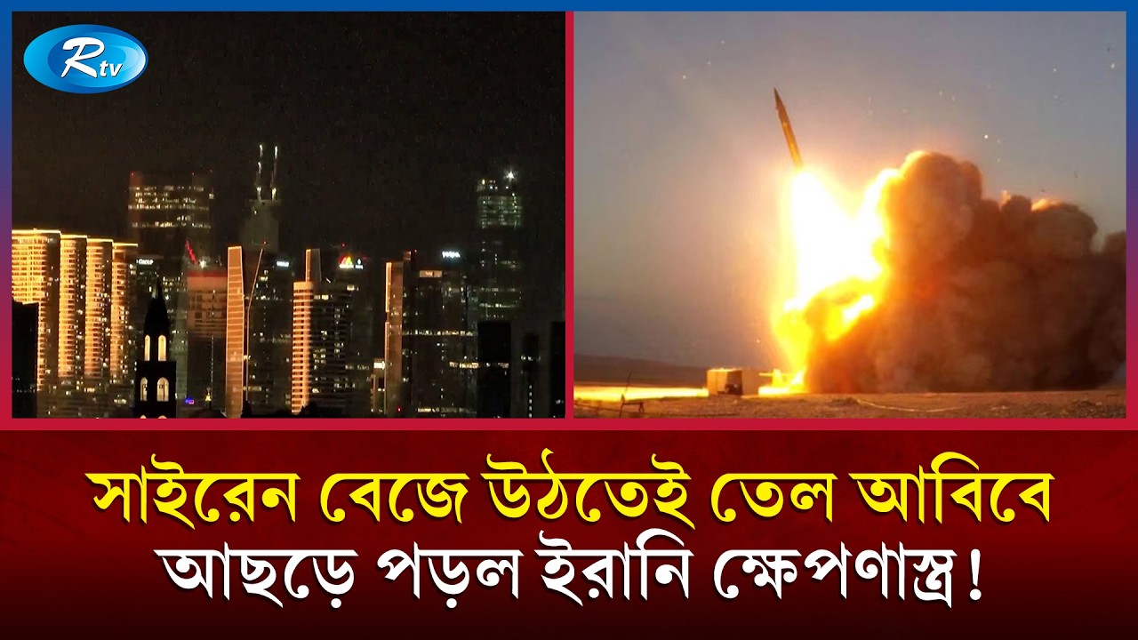 আ/গুনে পুড়ছে ইসরায়েল; সাইরেন বেজে উঠতেই ইরানি ক্ষেপণাস্ত্রের আ/ঘাত! | Israel Under Fire | Rtv