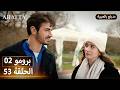 Arafta أرافتا 53 الحلقة 2 برومو Promo 2 EP53 مسلسل مدبلج تركي 