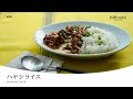 手作りデミグラスソースで本格【ハヤシライス】コクをグッと引き出すポイントがわかる永久保存版レシピ