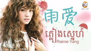 Video thumbnail of "(បទចិនប្រែខ្មែរ)​ 雨爱-杨丞琳Pinyin/Yu Ai-Rainie Yang ភ្លៀងស្នេហ៍ (Khmer Sub)"