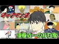 閲覧注意 腹筋崩壊、ギャグマンガ 須藤近一の非日常 | 総集編Part1