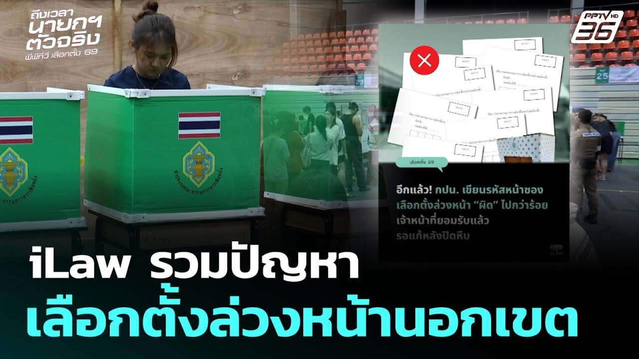 iLaw รวมปัญหาเลือกตั้งล่วงหน้านอกเขต | เลือกตั้ง 2569 | เที่ยงทันข่าว | 2 ก.พ. 69