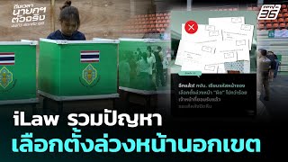 iLaw รวมปัญหาเลือกตั้งล่วงหน้านอกเขต | เลือกตั้ง 2569 | เที่ยงทันข่าว | 2 ก.พ. 69
