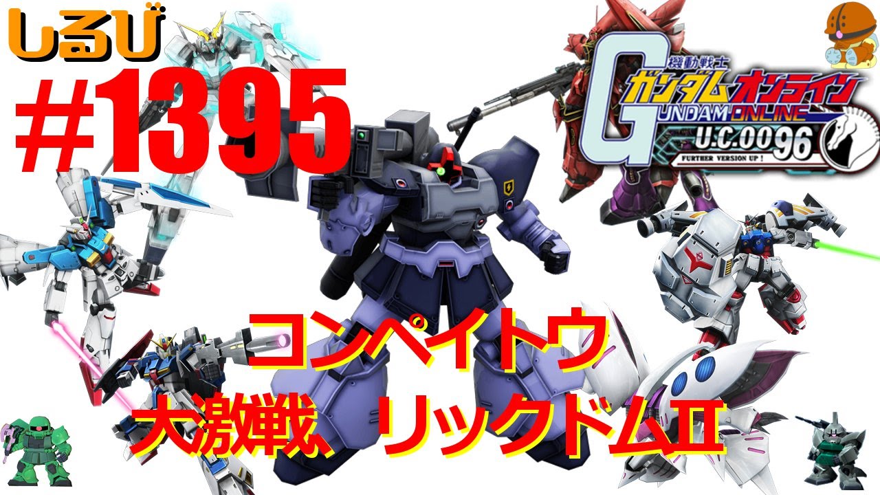 大激戦 リックドムii ガンオン実況 No1395 リックドムii ザクiif重撃 ガルバルディa重撃 ザクiif2 Youtube