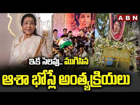 ఇక సెలవు.. ముగిసిన ఆశా భోస్లే అంత్యక్రియలు | Asha Bhosle Final Rites | ABN Telugu - ABNTELUGUTV