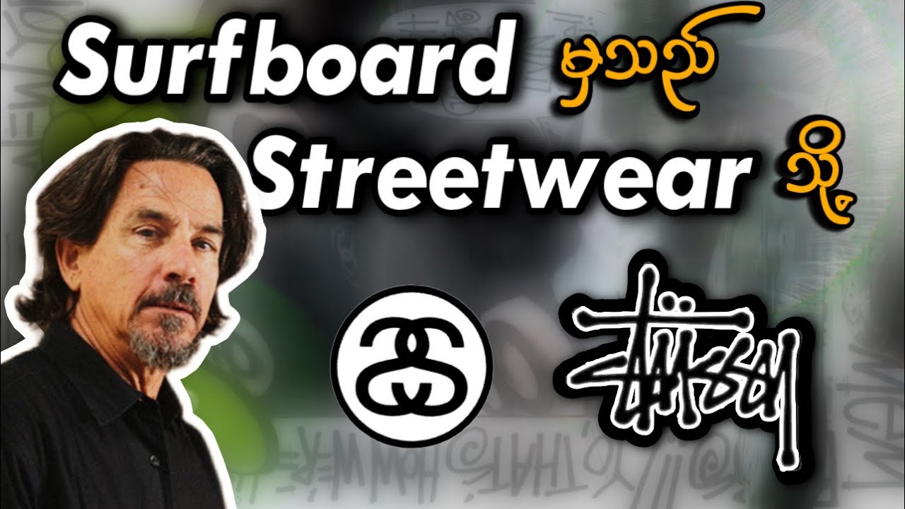 Streetwear အစ Stussy က