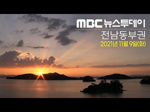 [뉴스투데이] 다시보기 (21/11/09/화) 아침뉴스종합
