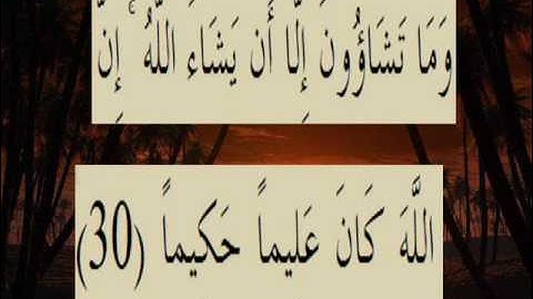 القران الكريم سورة الإنسان الاية 30