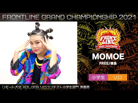 KIDS DANCE TV FRONTLINE グランドチャンピオン大会2021年　ソロコンテスト小学生部門 22.MOMOE(FREE/徳島)