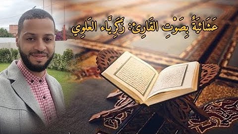 عشائية رائعة بصوت القارئ زكرياء العلوي27 ذو الحجة 1444