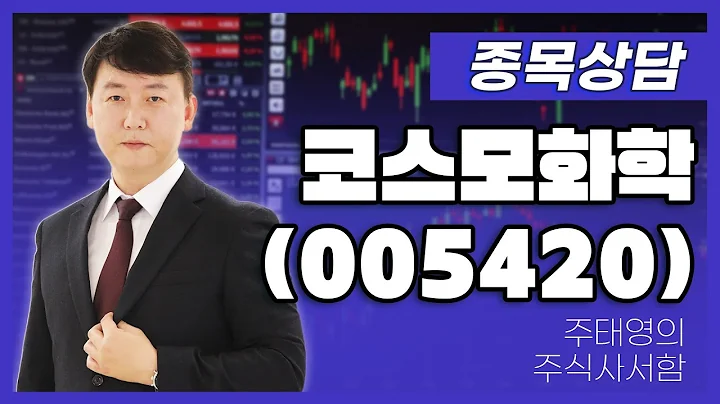 코스모화학(005420) - 주태영 파트너 종목상담 (20250809)