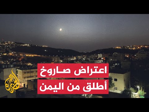 الجيش الإسرائيلي يعلن اعتراض صاروخ أطلق من اليمن