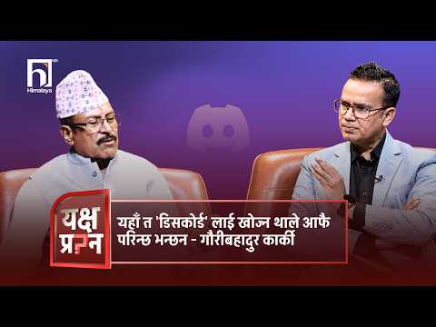 यहाँ त 'डिसकोर्ड' लाई खोज्न थाले आफै परिन्छ भन्छन - गौरीबहादुर कार्की | Himalaya TV