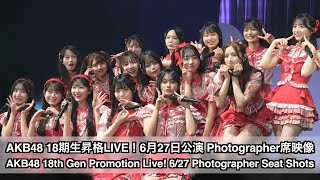 AKB48 18期生昇格記念LIVE！6/27公演 Photographer 席映像